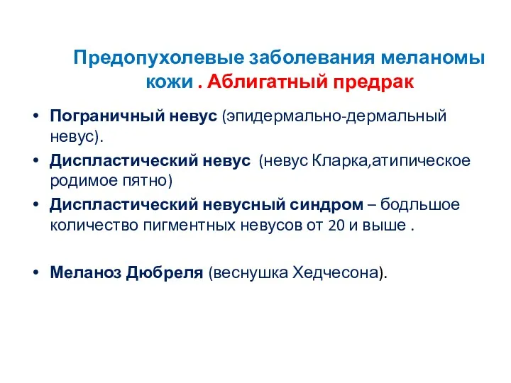 Предопухолевые заболевания меланомы кожи . Аблигатный предрак Пограничный невус (эпидермально-дермальный