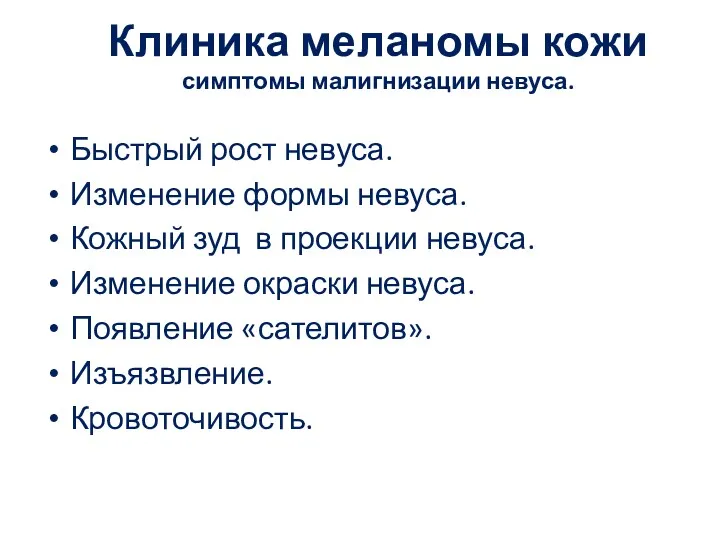 Клиника меланомы кожи симптомы малигнизации невуса. Быстрый рост невуса. Изменение