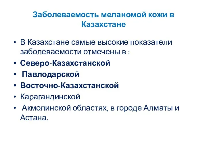 Заболеваемость меланомой кожи в Казахстане В Казахстане самые высокие показатели