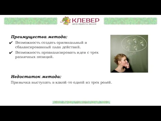 Преимущества метода: Возможность создать оригинальный и сбалансированный план действий. Возможность