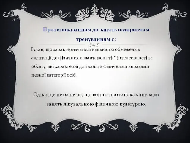 Протипоказанням до занять оздоровчим тренуванням є : стан, що характеризується