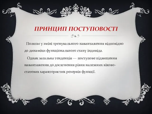 ПРИНЦИП ПОСТУПОВОСТІ Полягає у зміні тренувального навантаження відповідно до динаміки