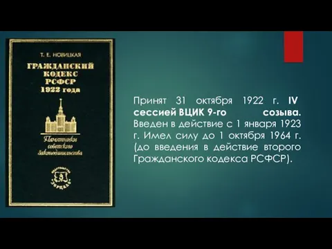 Принят 31 октября 1922 г. IV сессией ВЦИК 9-го созыва.