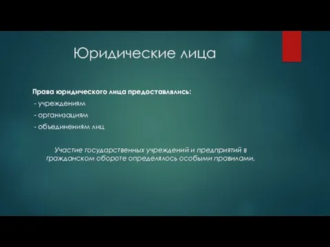 Юридические лица Права юридического лица предоставлялись: - учреждениям - организациям