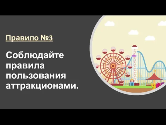 Правило №3 Соблюдайте правила пользования аттракционами.