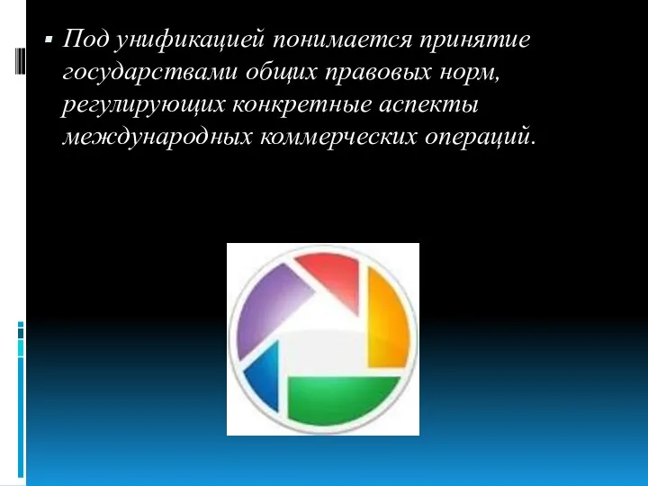 Под унификацией понимается принятие государствами общих правовых норм, регулирующих конкретные аспекты международных коммерческих операций.