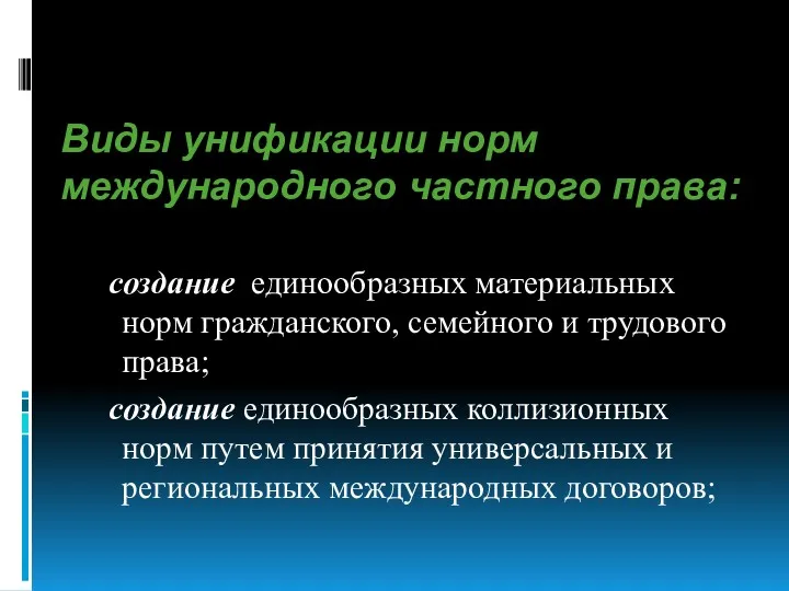 Виды унификации норм международного частного права: создание единообразных материальных норм