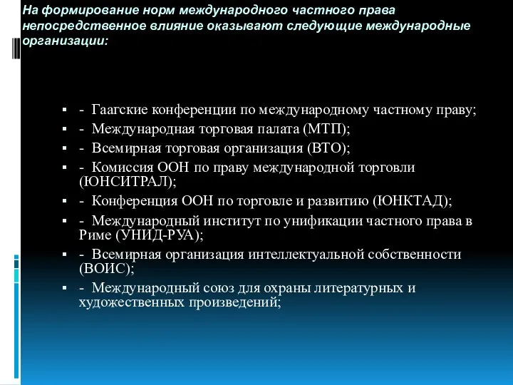 На формирование норм международного частного права непосредственное влияние оказывают следующие