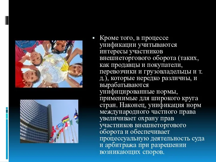 Кроме того, в процессе унификации учитываются интересы участников внешнеторгового оборота