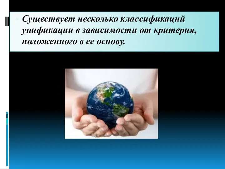 Существует несколько классификаций унификации в зависимости от критерия, положенного в ее основу.