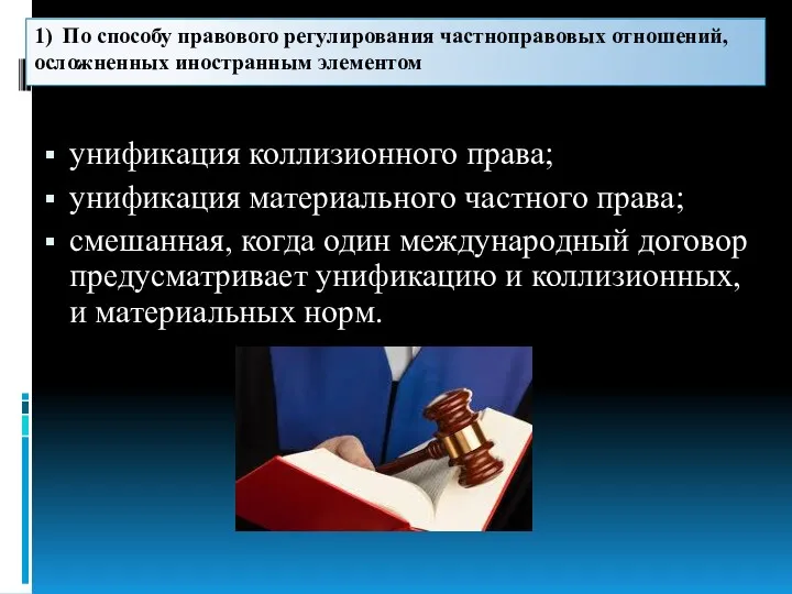 1) По способу правового регулирования частноправовых отношений, осложненных иностранным элементом