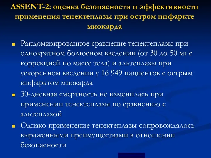 ASSENT-2: оценка безопасности и эффективности применения тенектеплазы при остром инфаркте миокарда Рандомизированное сравнение