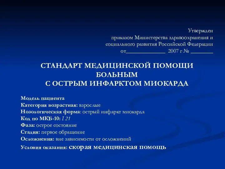 Утвержден приказом Министерства здравоохранения и социального развития Российской Федерации от______________ 2007 г №