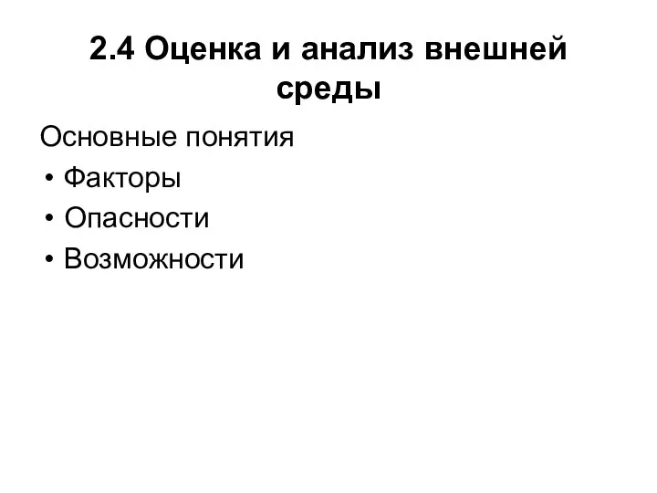 2.4 Оценка и анализ внешней среды Основные понятия Факторы Опасности Возможности