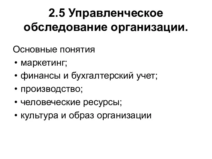 2.5 Управленческое обследование организации. Основные понятия маркетинг; финансы и бухгалтерский