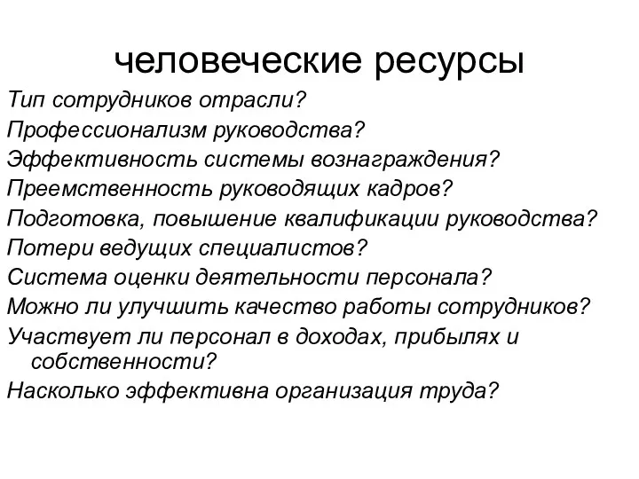 человеческие ресурсы Тип сотрудников отрасли? Профессионализм руководства? Эффективность системы вознаграждения?