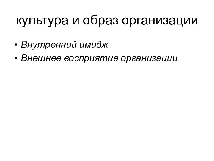 культура и образ организации Внутренний имидж Внешнее восприятие организации