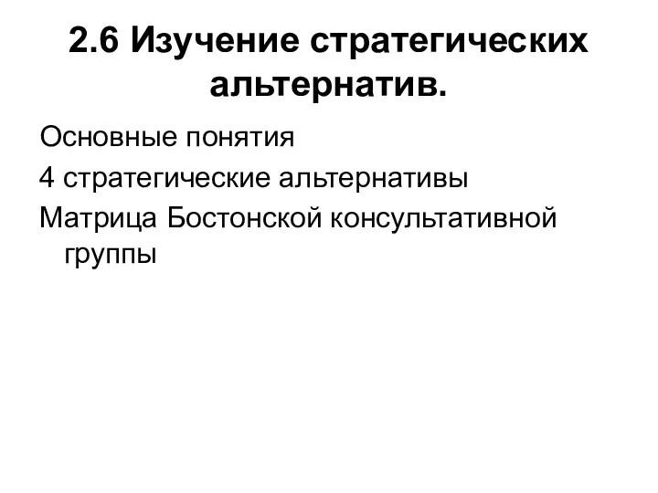 2.6 Изучение стратегических альтернатив. Основные понятия 4 стратегические альтернативы Матрица Бостонской консультативной группы