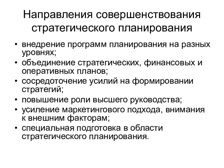 Направления совершенствования стратегического планирования внедрение программ планирования на разных уровнях;