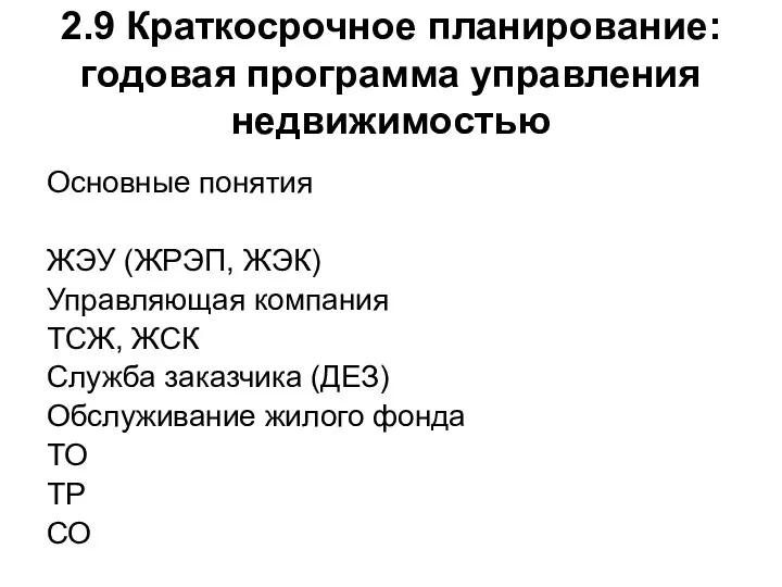 2.9 Краткосрочное планирование: годовая программа управления недвижимостью Основные понятия ЖЭУ