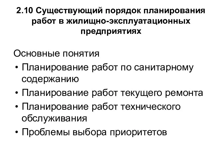 2.10 Существующий порядок планирования работ в жилищно-эксплуатационных предприятиях Основные понятия