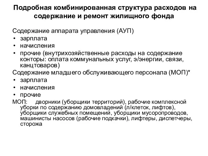 Подробная комбинированная структура расходов на содержание и ремонт жилищного фонда