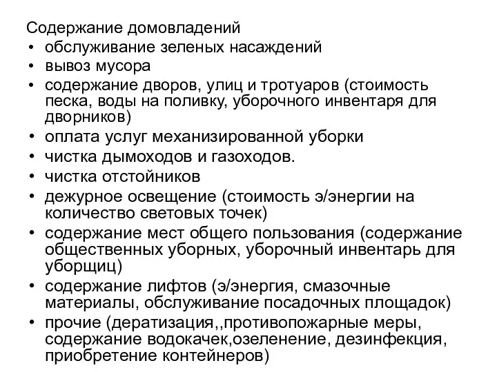 Содержание домовладений обслуживание зеленых насаждений вывоз мусора содержание дворов, улиц