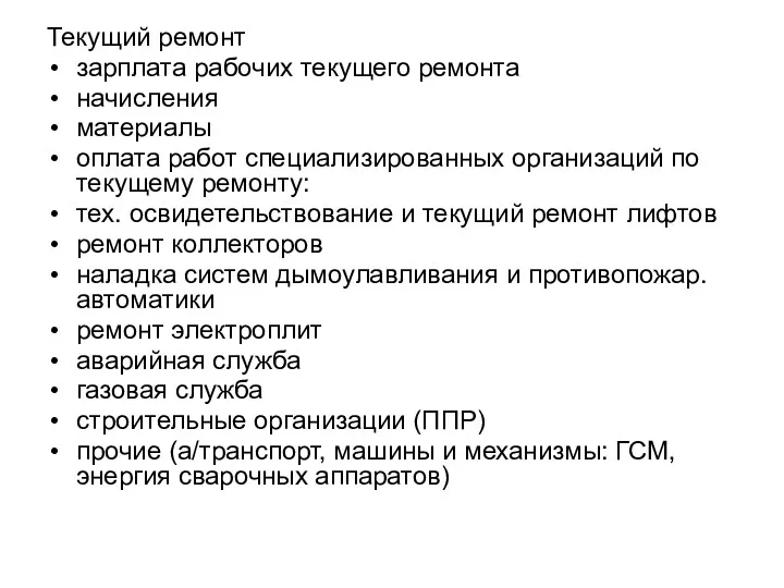 Текущий ремонт зарплата рабочих текущего ремонта начисления материалы оплата работ