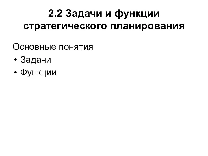 2.2 Задачи и функции стратегического планирования Основные понятия Задачи Функции