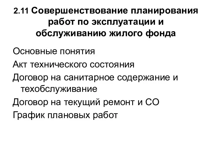 2.11 Совершенствование планирования работ по эксплуатации и обслуживанию жилого фонда