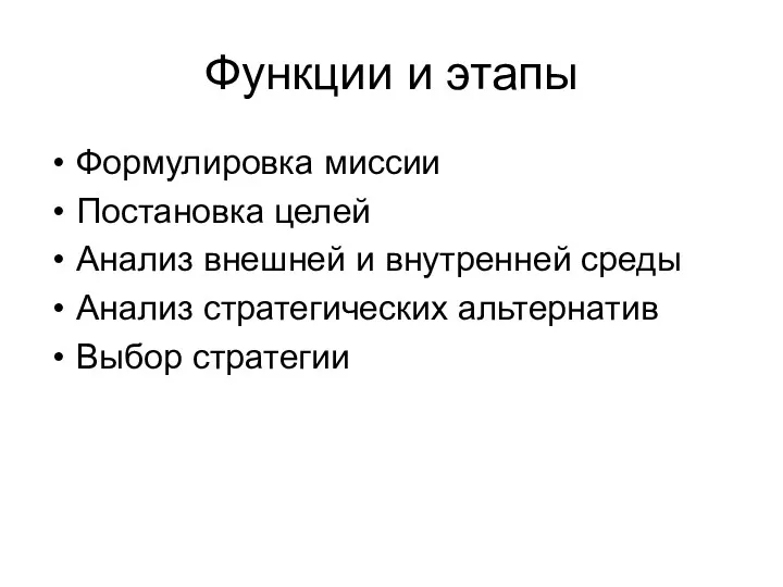 Функции и этапы Формулировка миссии Постановка целей Анализ внешней и