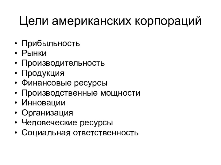 Цели американских корпораций Прибыльность Рынки Производительность Продукция Финансовые ресурсы Производственные