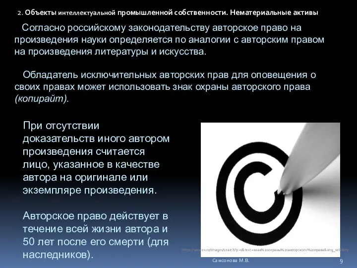 Согласно российскому законодательству авторское право на произведения науки определяется по аналогии с авторским