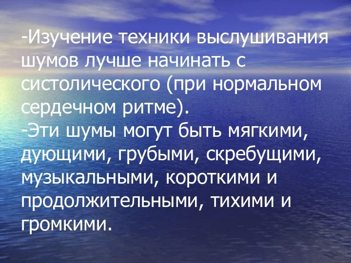 -Изучение техники выслушивания шумов лучше начинать с систолического (при нормальном