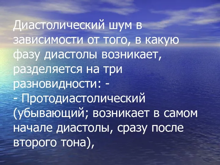 Диастолический шум в зависимости от того, в какую фазу диастолы