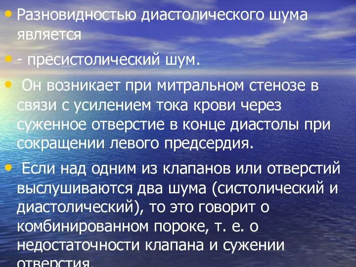 Разновидностью диастолического шума является - пресистолический шум. Он возникает при