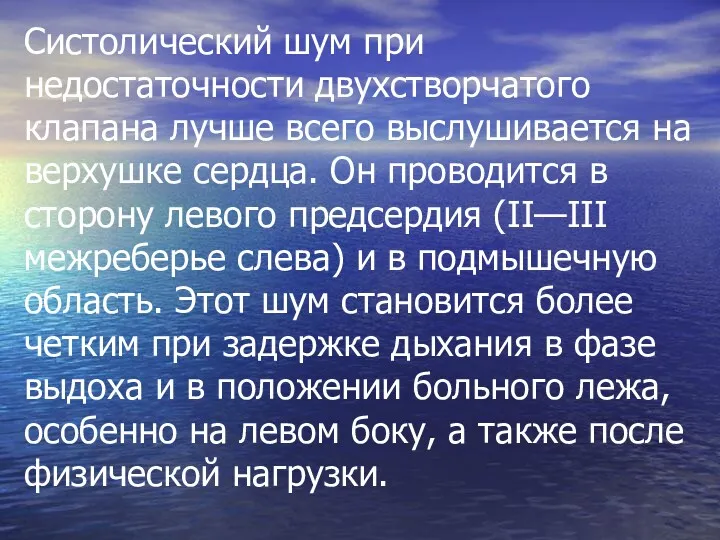 Систолический шум при недостаточности двухстворчатого клапана лучше всего выслушивается на