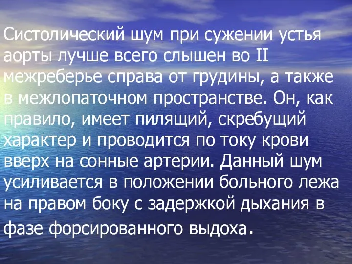 Систолический шум при сужении устья аорты лучше всего слышен во