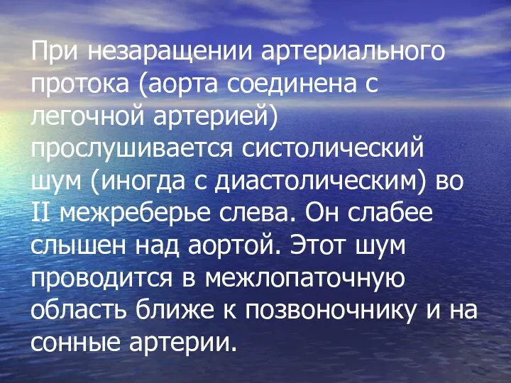 При незаращении артериального протока (аорта соединена с легочной артерией) прослушивается