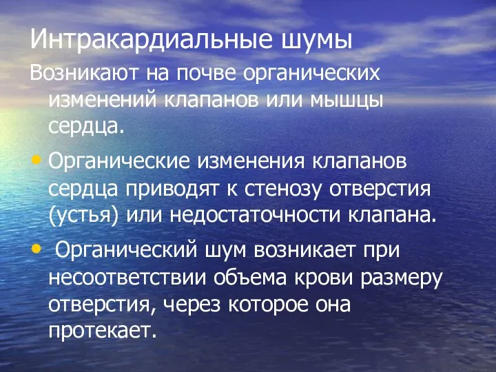 Интракардиальные шумы Возникают на почве органических изменений клапанов или мышцы