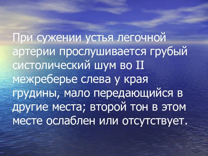 При сужении устья легочной артерии прослушивается грубый систолический шум во