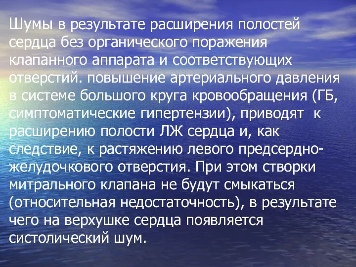 Шумы в результате расширения полостей сердца без органического поражения клапанного