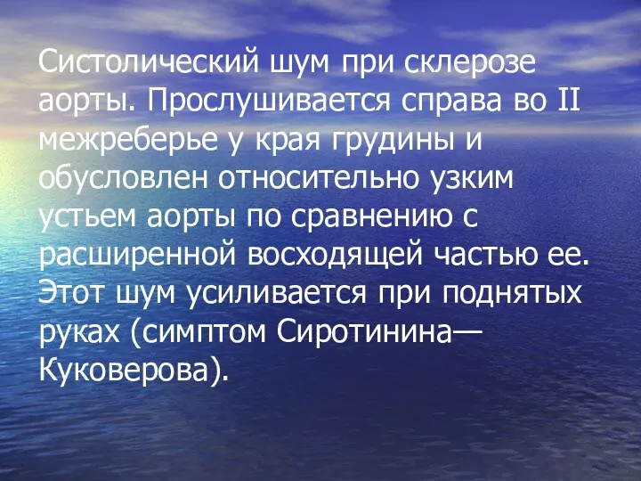 Систолический шум при склерозе аорты. Прослушивается справа во II межреберье