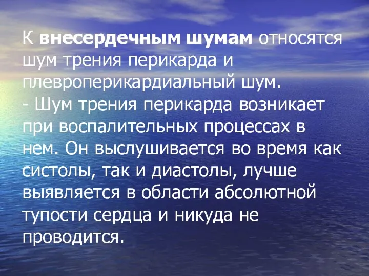 К внесердечным шумам относятся шум трения перикарда и плевроперикардиальный шум.