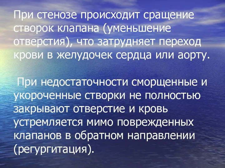 При стенозе происходит сращение створок клапана (уменьшение отверстия), что затрудняет