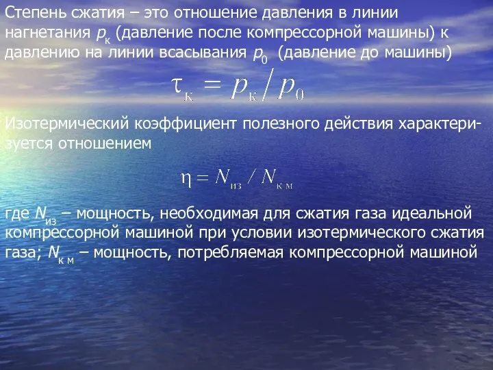 Степень сжатия – это отношение давления в линии нагнетания рк