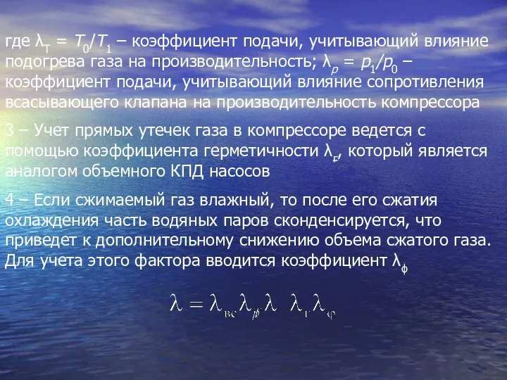 где λТ = Т0/Т1 – коэффициент подачи, учитывающий влияние подогрева