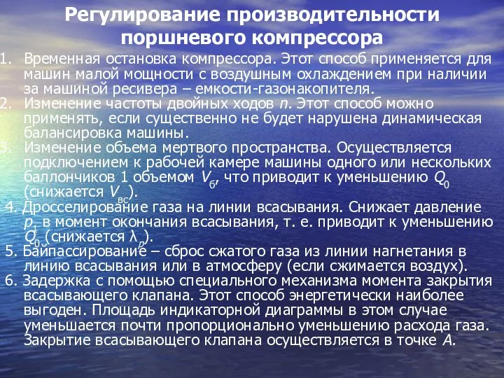 Регулирование производительности поршневого компрессора Временная остановка компрессора. Этот способ применяется