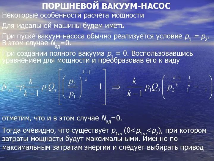 ПОРШНЕВОЙ ВАКУУМ-НАСОС Некоторые особенности расчета мощности Для идеальной машины будем