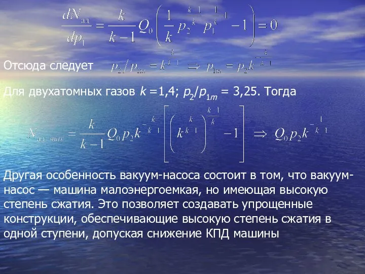 Отсюда следует Для двухатомных газов k =1,4; p2/р1m = 3,25.